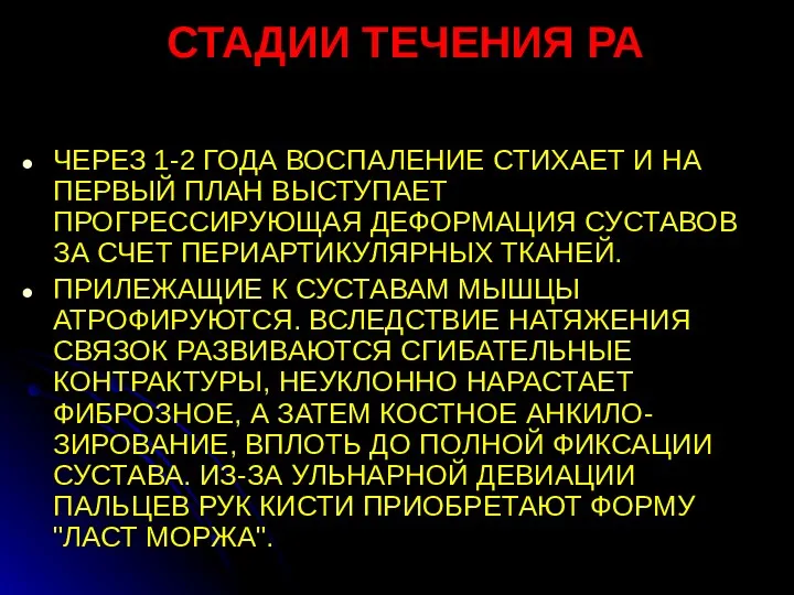 СТАДИИ ТЕЧЕНИЯ РА ЧЕРЕЗ 1-2 ГОДА ВОСПАЛЕНИЕ СТИХАЕТ И НА