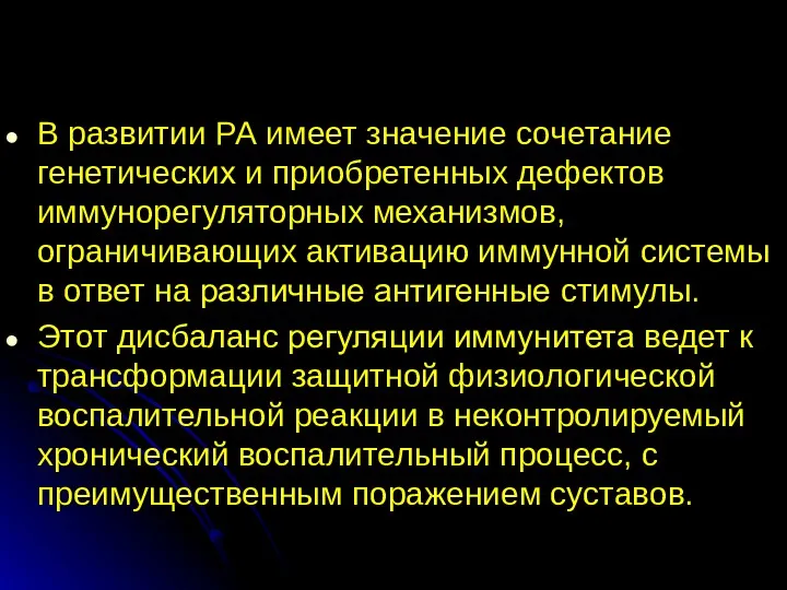 В развитии РА имеет значение сочетание генетических и приобретенных дефектов