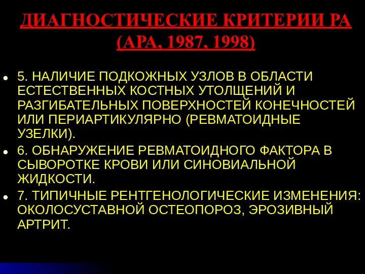 ДИАГНОСТИЧЕСКИЕ КРИТЕРИИ РА (АРА, 1987, 1998) 5. НАЛИЧИЕ ПОДКОЖНЫХ УЗЛОВ