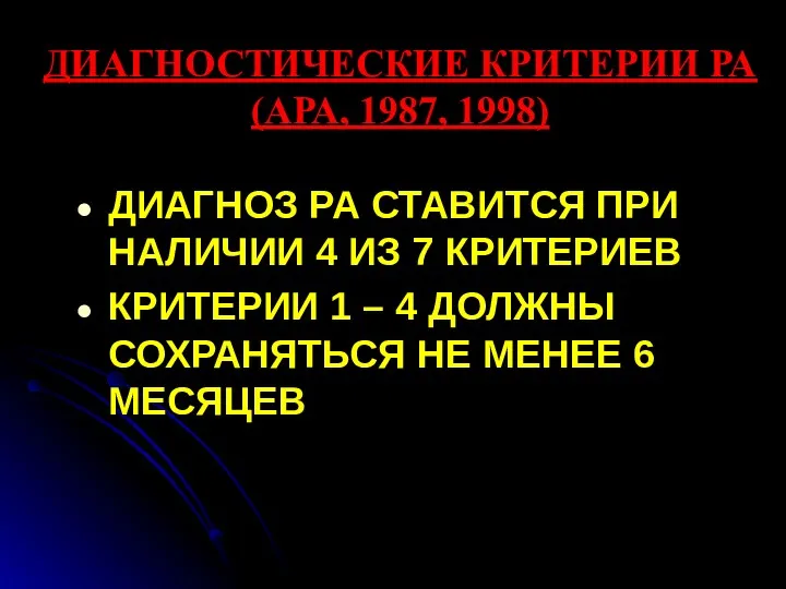 ДИАГНОСТИЧЕСКИЕ КРИТЕРИИ РА (АРА, 1987, 1998) ДИАГНОЗ РА СТАВИТСЯ ПРИ