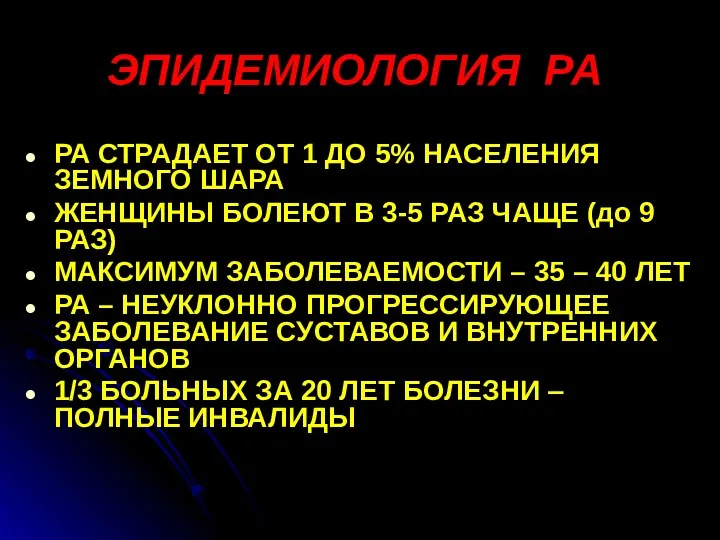 ЭПИДЕМИОЛОГИЯ РА РА СТРАДАЕТ ОТ 1 ДО 5% НАСЕЛЕНИЯ ЗЕМНОГО