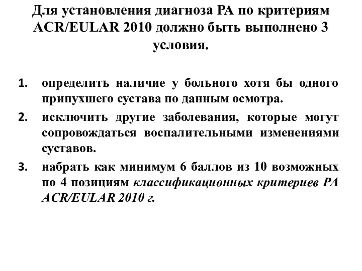 Для установления диагноза РА по критериям ACR/EULAR 2010 должно быть