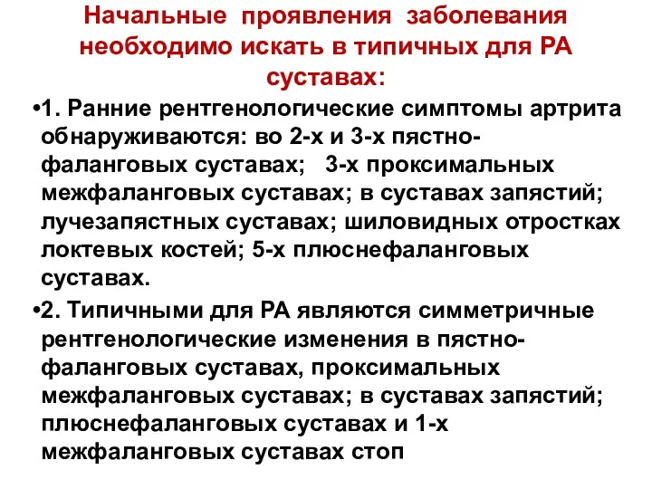 Начальные проявления заболевания необходимо искать в типичных для РА суставах: