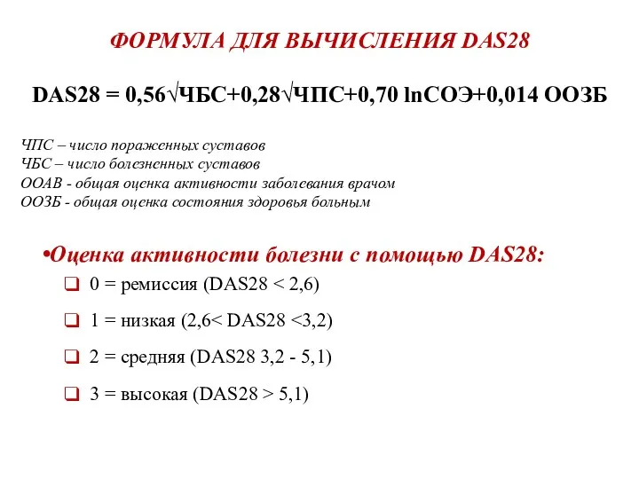 ФОРМУЛА ДЛЯ ВЫЧИСЛЕНИЯ DAS28 DAS28 = 0,56√ЧБС+0,28√ЧПС+0,70 lnСОЭ+0,014 ООЗБ ЧПС