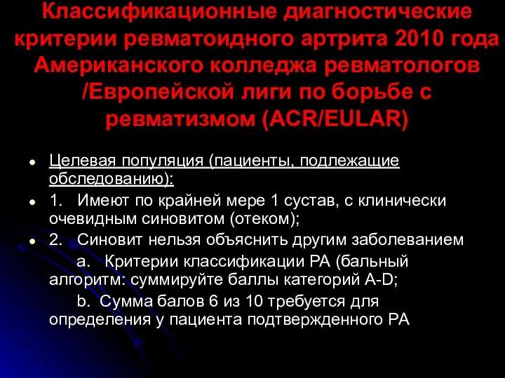 Классификационные диагностические критерии ревматоидного артрита 2010 года Американского колледжа ревматологов