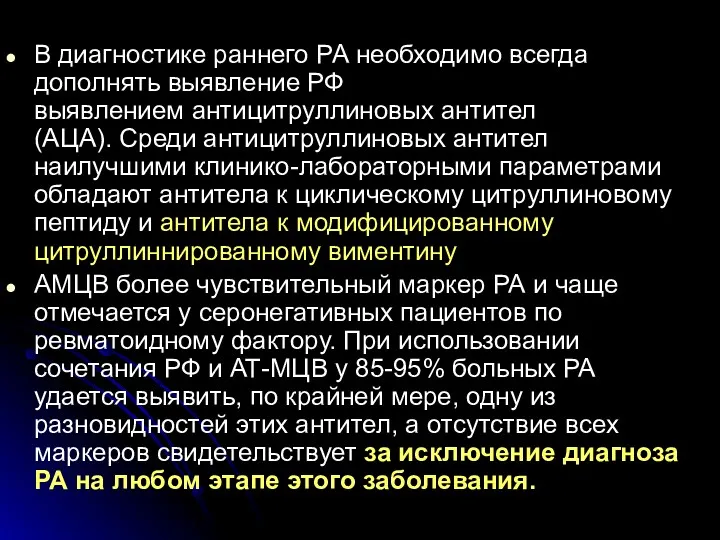 В диагностике раннего РА необходимо всегда дополнять выявление РФ выявлением