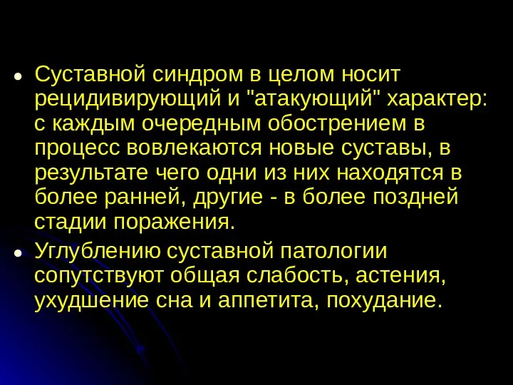 Суставной синдром в целом носит рецидивирующий и "атакующий" характер: с