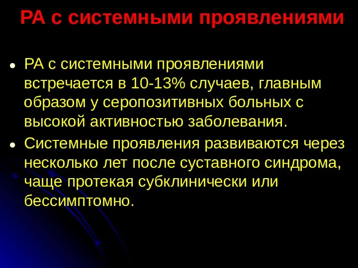 РА с системными проявлениями РА с системными проявлениями встречается в