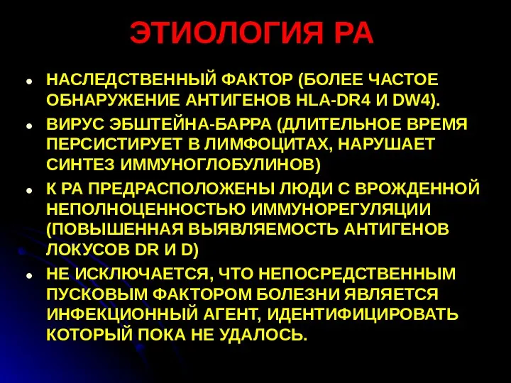 ЭТИОЛОГИЯ РА НАСЛЕДСТВЕННЫЙ ФАКТОР (БОЛЕЕ ЧАСТОЕ ОБНАРУЖЕНИЕ АНТИГЕНОВ HLA-DR4 И