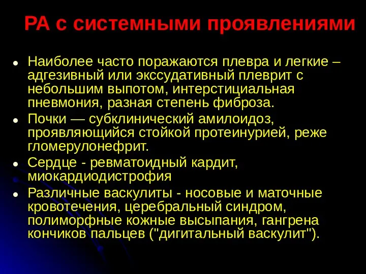 РА с системными проявлениями Наиболее часто поражаются плевра и легкие