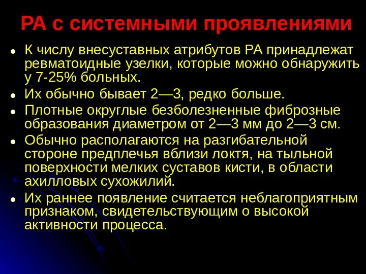 РА с системными проявлениями К числу внесуставных атрибутов РА принадлежат