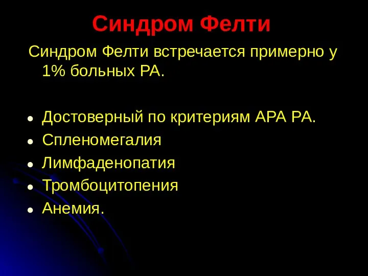 Синдром Фелти Синдром Фелти встречается примерно у 1% больных РА.