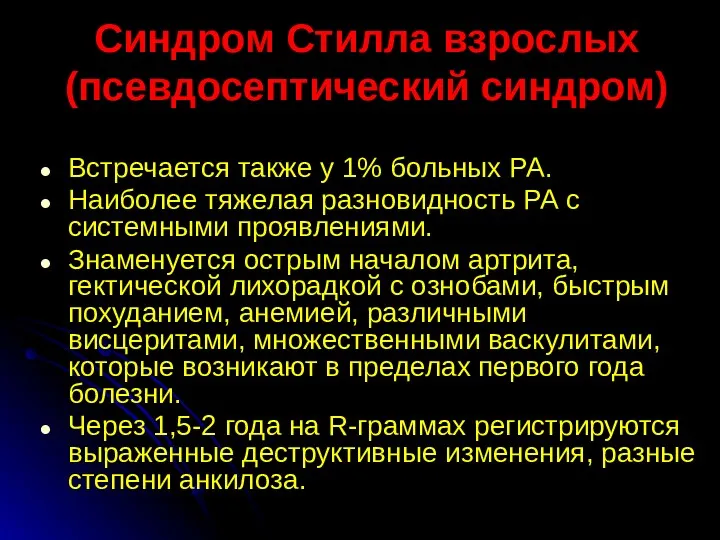 Синдром Стилла взрослых (псевдосептический синдром) Встречается также у 1% больных