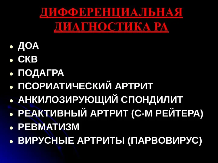 ДИФФЕРЕНЦИАЛЬНАЯ ДИАГНОСТИКА РА ДОА СКВ ПОДАГРА ПСОРИАТИЧЕСКИЙ АРТРИТ АНКИЛОЗИРУЮЩИЙ СПОНДИЛИТ