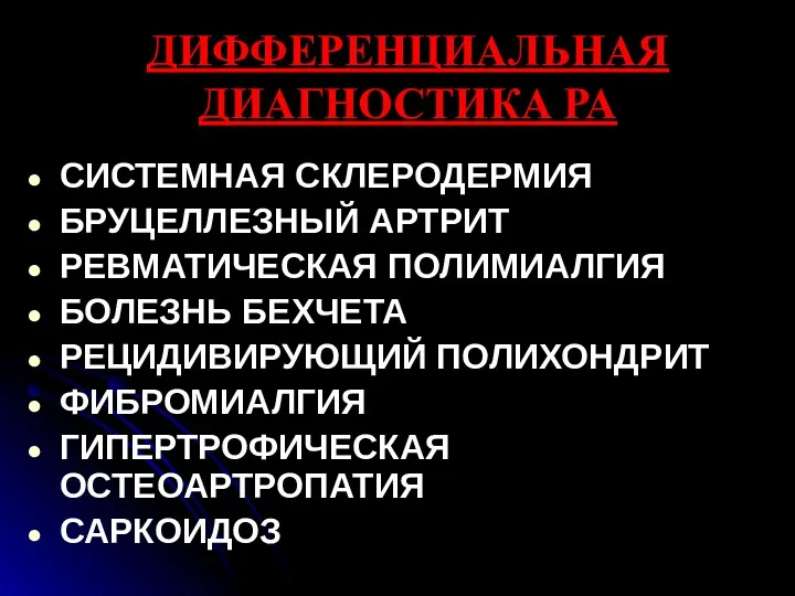 ДИФФЕРЕНЦИАЛЬНАЯ ДИАГНОСТИКА РА СИСТЕМНАЯ СКЛЕРОДЕРМИЯ БРУЦЕЛЛЕЗНЫЙ АРТРИТ РЕВМАТИЧЕСКАЯ ПОЛИМИАЛГИЯ БОЛЕЗНЬ