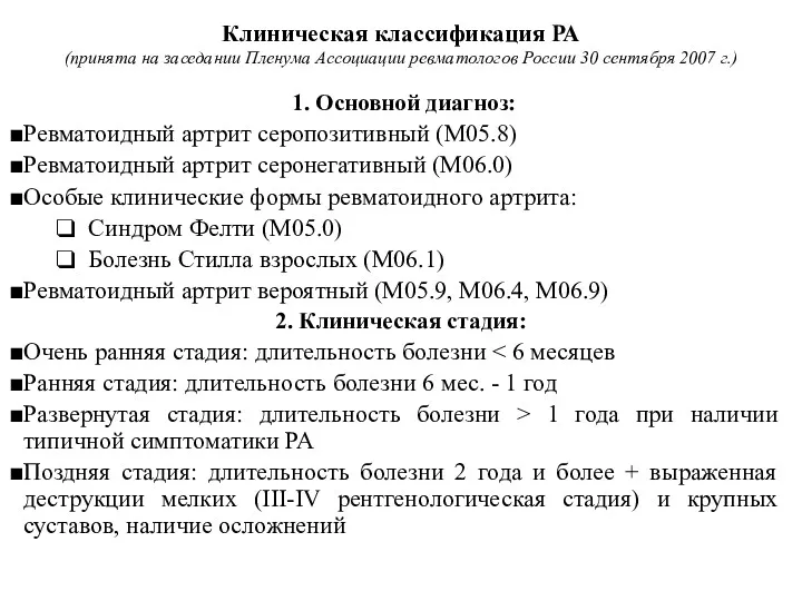 Клиническая классификация РА (принята на заседании Пленума Ассоциации ревматологов России