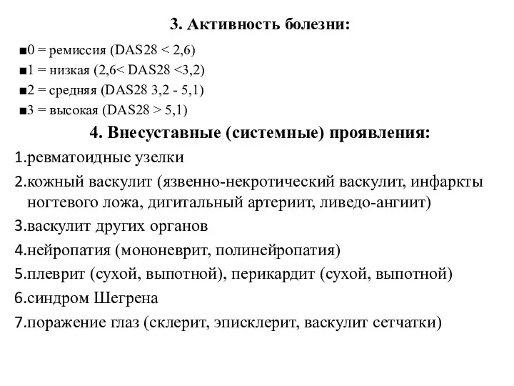 3. Активность болезни: 0 = ремиссия (DAS28 1 = низкая