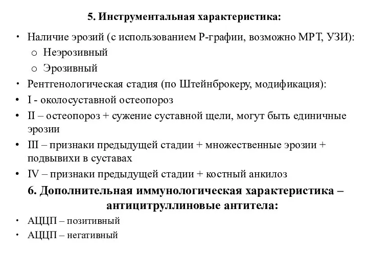 5. Инструментальная характеристика: Наличие эрозий (с использованием Р-графии, возможно МРТ,