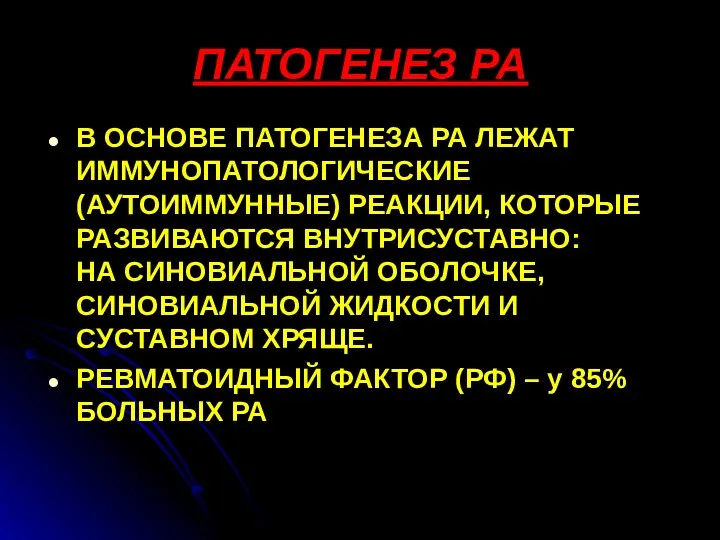 ПАТОГЕНЕЗ РА В ОСНОВЕ ПАТОГЕНЕЗА РА ЛЕЖАТ ИММУНОПАТОЛОГИЧЕСКИЕ (АУТОИММУННЫЕ) РЕАКЦИИ,