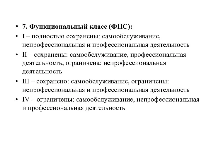 7. Функциональный класс (ФНС): I – полностью сохранены: самообслуживание, непрофессиональная