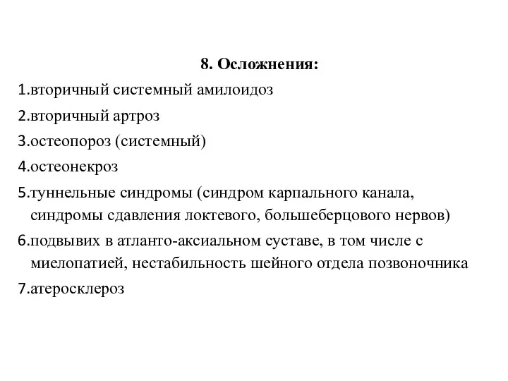 8. Осложнения: вторичный системный амилоидоз вторичный артроз остеопороз (системный) остеонекроз