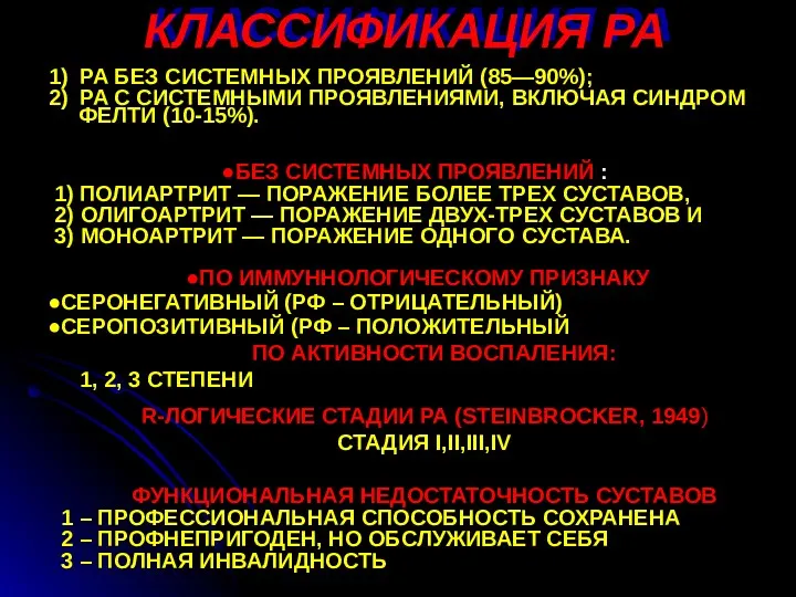 КЛАССИФИКАЦИЯ РА 1) РА БЕЗ СИСТЕМНЫХ ПРОЯВЛЕНИЙ (85—90%); 2) РА