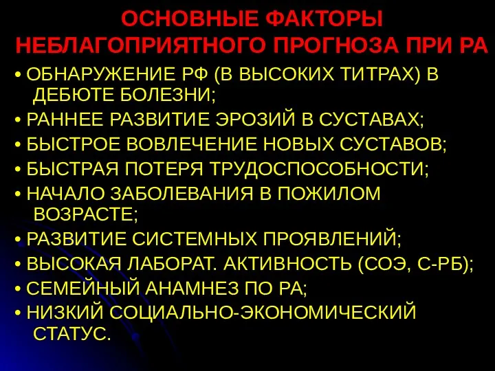 ОСНОВНЫЕ ФАКТОРЫ НЕБЛАГОПРИЯТНОГО ПРОГНОЗА ПРИ РА • ОБНАРУЖЕНИЕ РФ (В