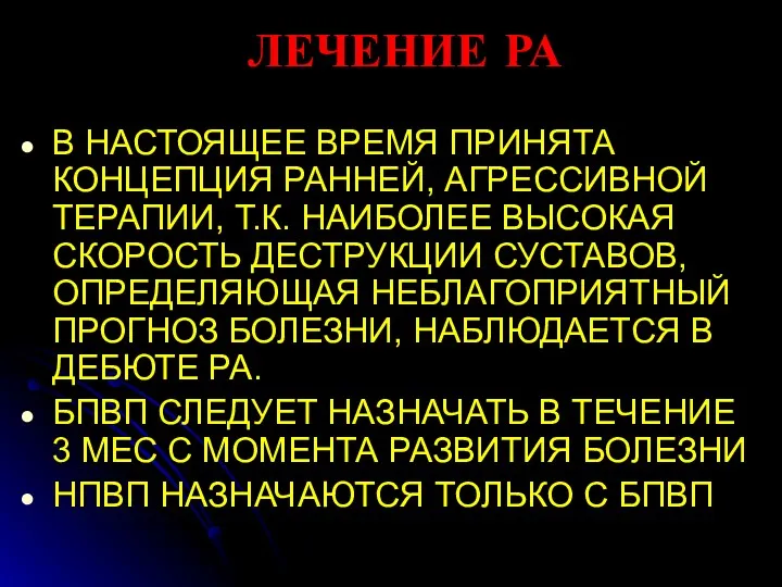 ЛЕЧЕНИЕ РА В НАСТОЯЩЕЕ ВРЕМЯ ПРИНЯТА КОНЦЕПЦИЯ РАННЕЙ, АГРЕССИВНОЙ ТЕРАПИИ,