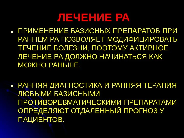 ЛЕЧЕНИЕ РА ПРИМЕНЕНИЕ БАЗИСНЫХ ПРЕПАРАТОВ ПРИ РАННЕМ РА ПОЗВОЛЯЕТ МОДИФИЦИРОВАТЬ