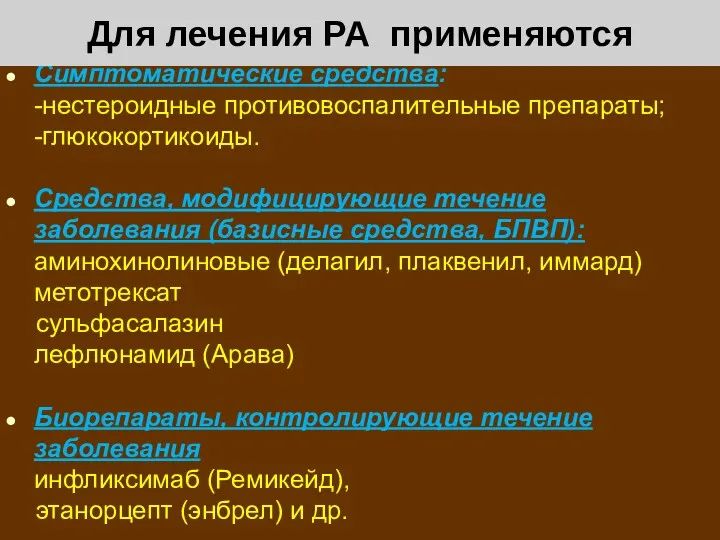 Симптоматические средства: -нестероидные противовоспалительные препараты; -глюкокортикоиды. Средства, модифицирующие течение заболевания