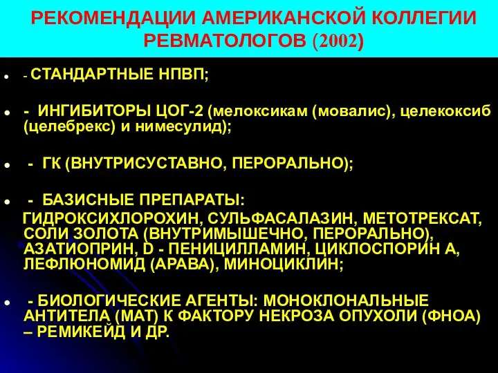 РЕКОМЕНДАЦИИ АМЕРИКАНСКОЙ КОЛЛЕГИИ РЕВМАТОЛОГОВ (2002) - СТАНДАРТНЫЕ НПВП; - ИНГИБИТОРЫ