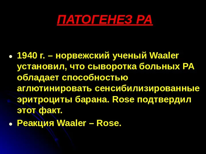 ПАТОГЕНЕЗ РА 1940 г. – норвежский ученый Waaler установил, что