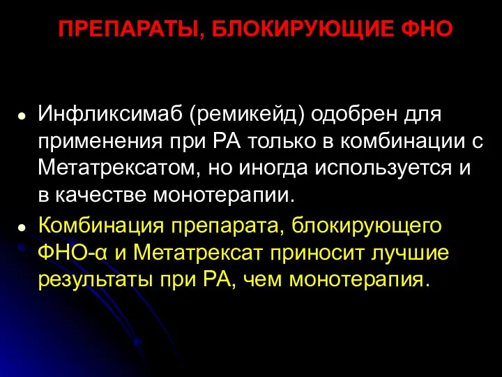 ПРЕПАРАТЫ, БЛОКИРУЮЩИЕ ФНО Инфликсимаб (ремикейд) одобрен для применения при РА