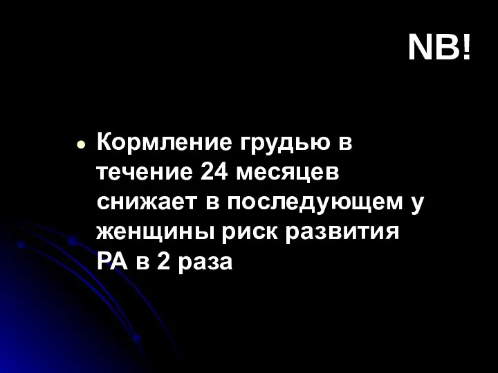 NB! Кормление грудью в течение 24 месяцев снижает в последующем