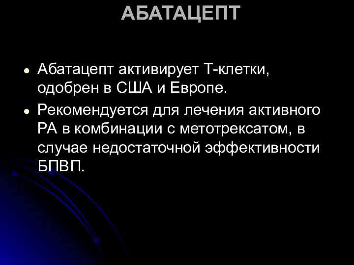 АБАТАЦЕПТ Абатацепт активирует Т-клетки, одобрен в США и Европе. Рекомендуется