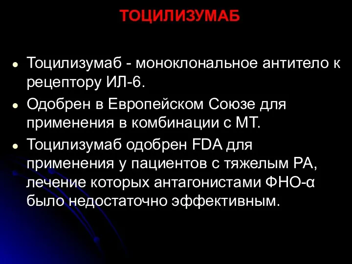 ТОЦИЛИЗУМАБ Тоцилизумаб - моноклональное антитело к рецептору ИЛ-6. Одобрен в