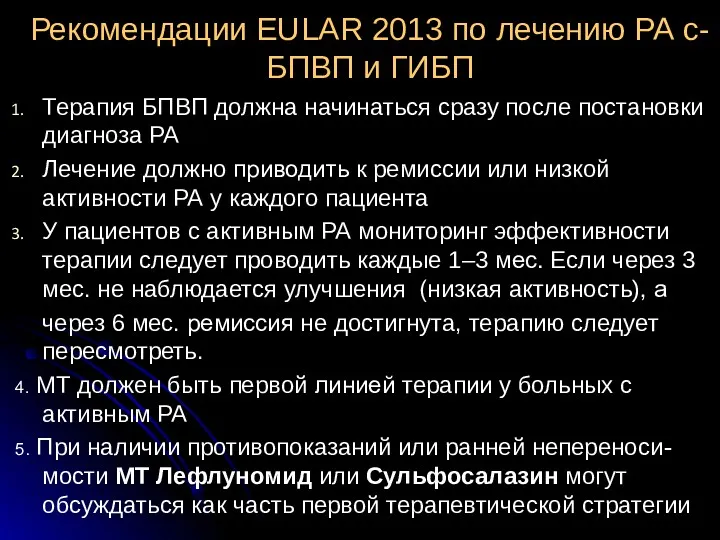 Рекомендации EULAR 2013 по лечению РА с-БПВП и ГИБП Терапия