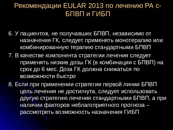 Рекомендации EULAR 2013 по лечению РА с-БПВП и ГИБП 6.