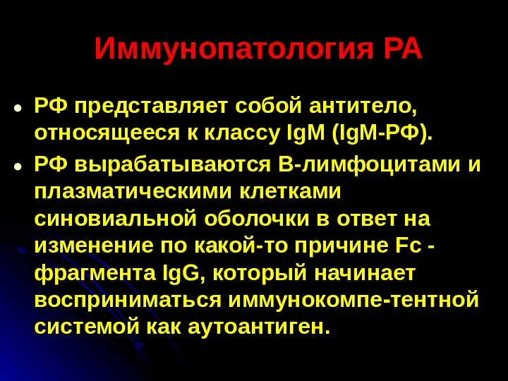 Иммунопатология РА РФ представляет собой антитело, относящееся к классу IgM