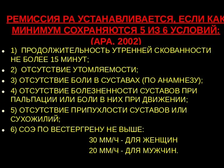 РЕМИССИЯ РА УСТАНАВЛИВАЕТСЯ, ЕСЛИ КАК МИНИМУМ СОХРАНЯЮТСЯ 5 ИЗ 6