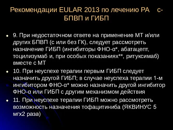 Рекомендации EULAR 2013 по лечению РА с-БПВП и ГИБП 9.