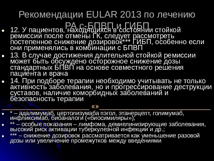 Рекомендации EULAR 2013 по лечению РА с-БПВП и ГИБП 12.