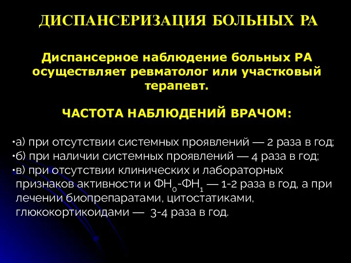 ДИСПАНСЕРИЗАЦИЯ БОЛЬНЫХ РА Диспансерное наблюдение больных РА осуществляет ревматолог или