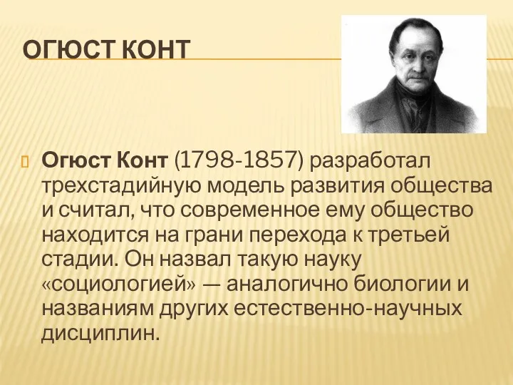 ОГЮСТ КОНТ Огюст Конт (1798-1857) разработал трехстадийную модель развития общества и считал, что