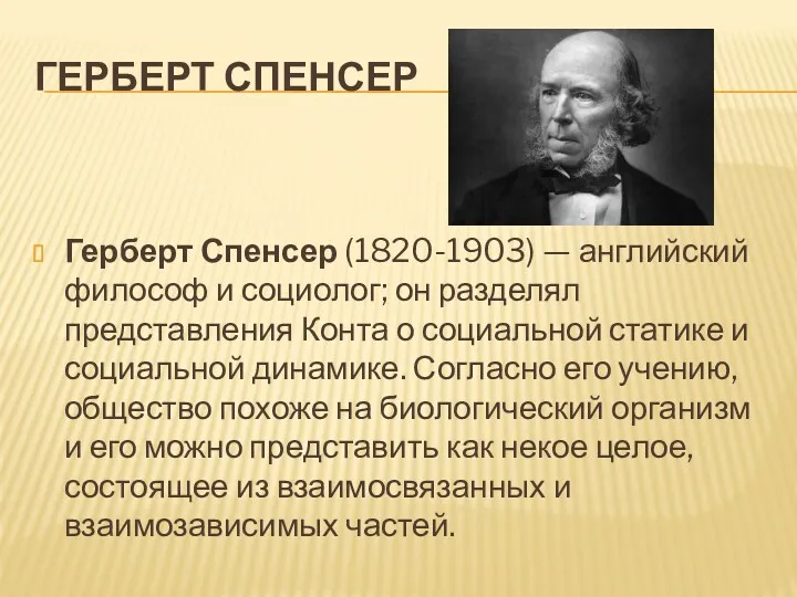 ГЕРБЕРТ СПЕНСЕР Герберт Спенсер (1820-1903) — английский философ и социолог; он разделял представления