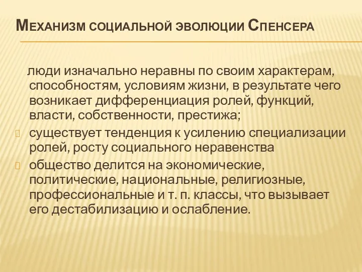 Механизм социальной эволюции Спенсера люди изначально неравны по своим характерам,