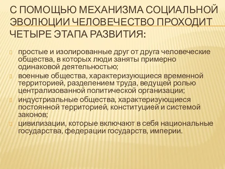 С ПОМОЩЬЮ МЕХАНИЗМА СОЦИАЛЬНОЙ ЭВОЛЮЦИИ ЧЕЛОВЕЧЕСТВО ПРОХОДИТ ЧЕТЫРЕ ЭТАПА РАЗВИТИЯ: