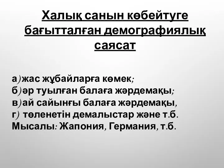 Халық санын көбейтуге бағытталған демографиялық саясат а) жас жұбайларға көмек;