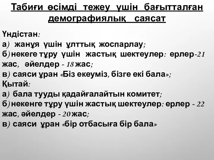 Үндістан: а) жанұя үшін ұлттық жоспарлау; б) некеге тұру үшін