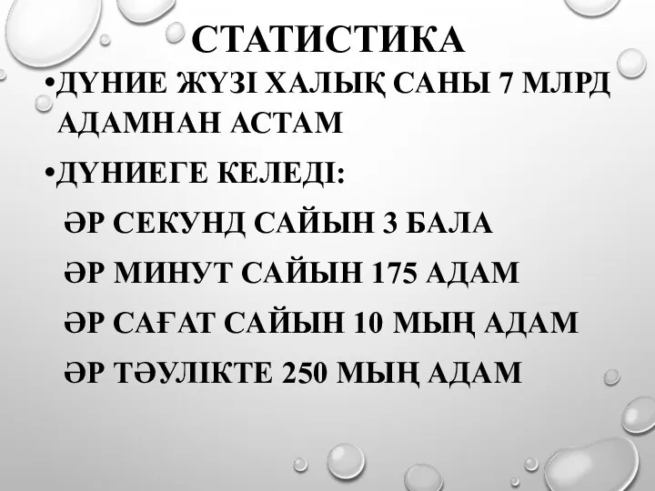 СТАТИСТИКА ДҮНИЕ ЖҮЗІ ХАЛЫҚ САНЫ 7 МЛРД АДАМНАН АСТАМ ДҮНИЕГЕ